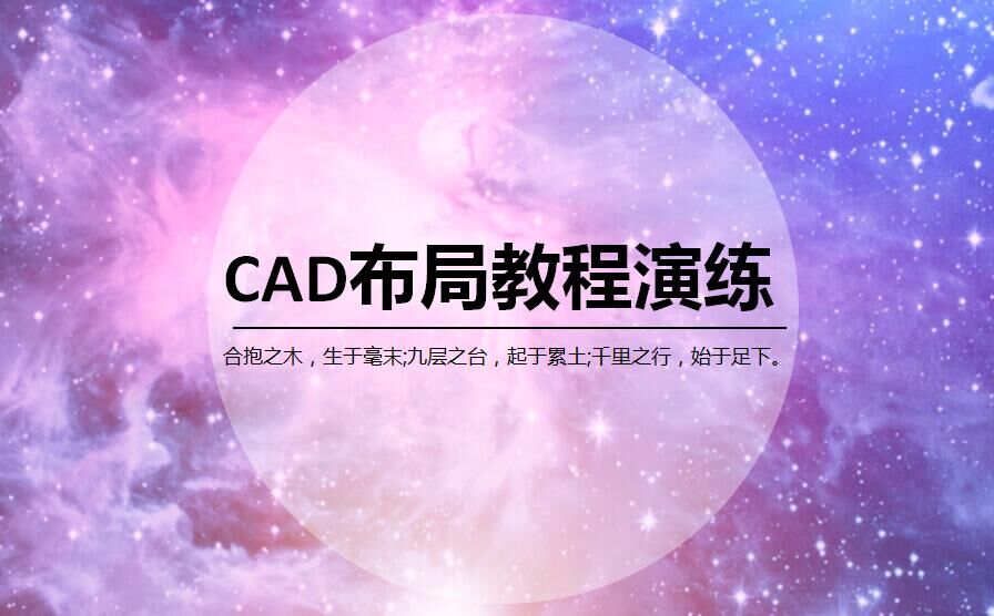 新年第一课！DCV第四维CAD布局教程演练培训开课了~