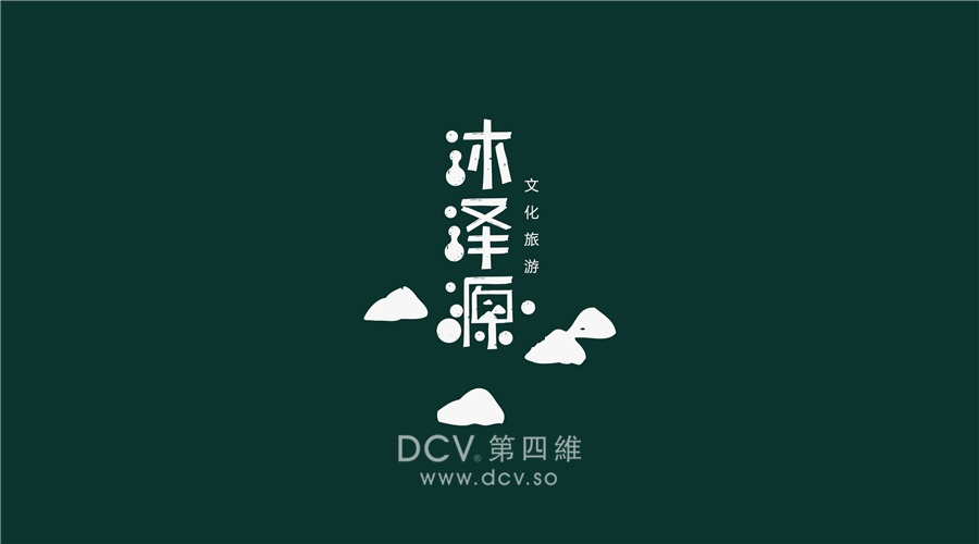 西安-沐泽源文化旅游（曲江中海大厦）品牌LOGO及平面VI设计